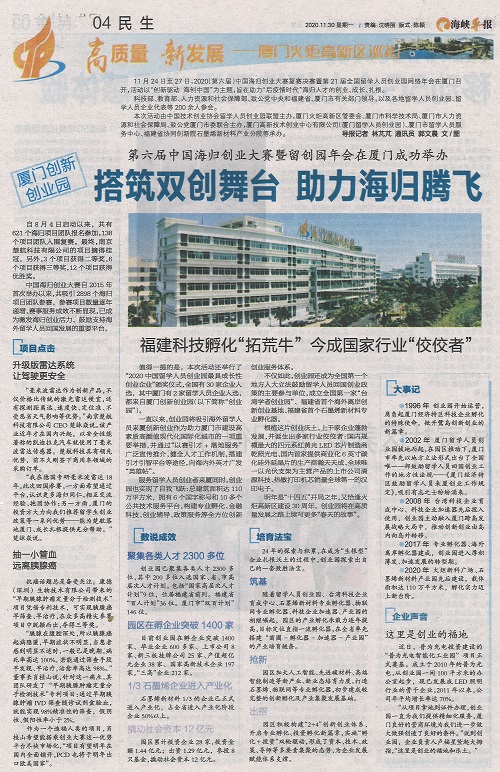 海峡导报：第六届中国海归创业大赛暨留创园年会在厦门成功举办